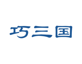 巧三国 商标图样