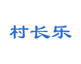 村长乐 商标图样