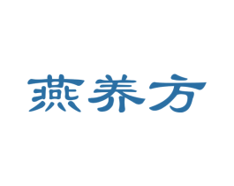 燕养方 商标图样