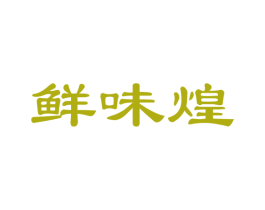 鲜味煌 商标图样