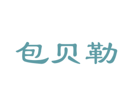 包贝勒 商标图样
