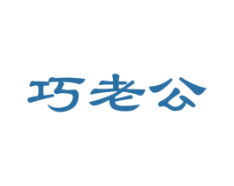 巧老公 商标图样
