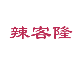 辣客隆 商标图样