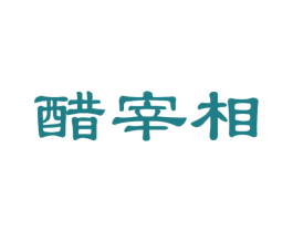 醋宰相 商标图样