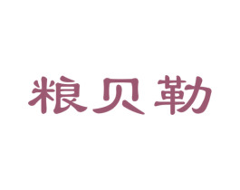 粮贝勒 商标图样