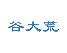 谷大荒 商标图样
