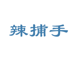 辣捕手 商标图样