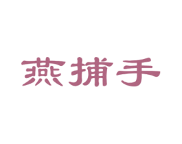 燕捕手 商标图样