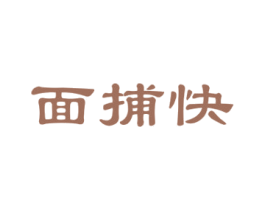 面捕快 商标图样