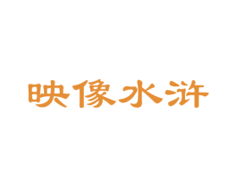 映像水浒 商标图样