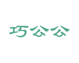 巧公公 商标图样
