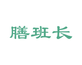 膳班长 商标图样