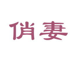 俏妻 商标图样