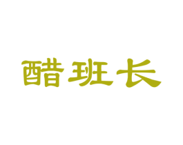 醋班长 商标图样