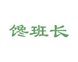馋班长 商标图样