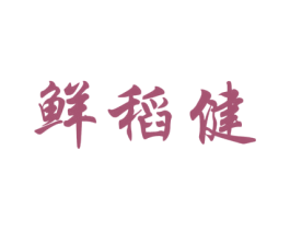 鲜稻健 商标图样