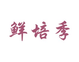 鲜培季 商标图样