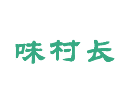 味村长 商标图样
