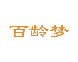 百龄梦 商标图样