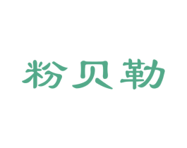 粉贝勒 商标图样
