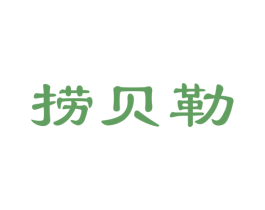 捞贝勒 商标图样
