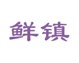 鲜镇 商标图样