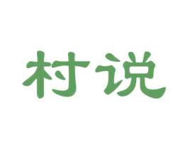 村说 商标图样