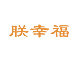 朕幸福 商标图样