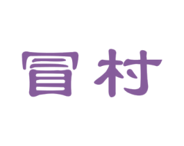 冒村 商标图样