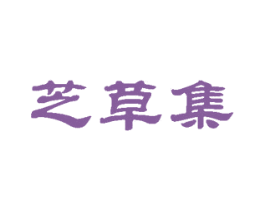 芝草集 商标图样
