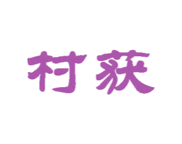 村获 商标图样