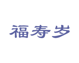 福寿岁 商标图样