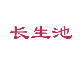 长生池 商标图样
