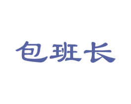包班长 商标图样