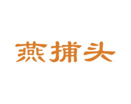燕捕头 商标图样
