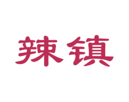 辣镇 商标图样