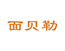 面贝勒 商标图样