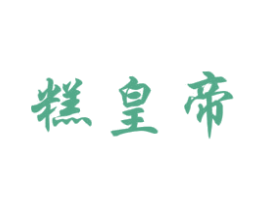 糕皇帝 商标图样
