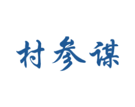 村参谋 商标图样