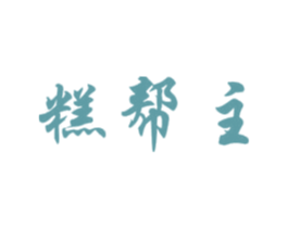 糕帮主 商标图样