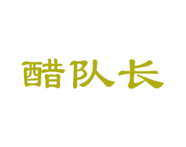 醋队长 商标图样