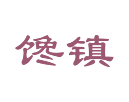 馋镇 商标图样