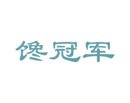 馋冠军 商标图样