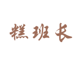 糕班长 商标图样