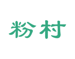 粉村 商标图样