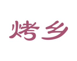 烤乡 商标图样