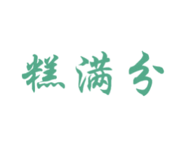糕满分 商标图样