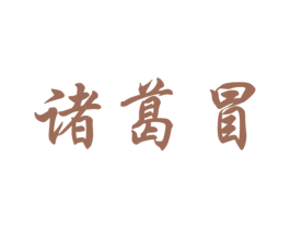 诸葛冒 商标图样