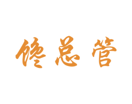 馋总管 商标图样