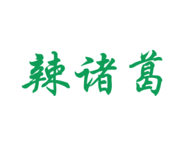 辣诸葛 商标图样